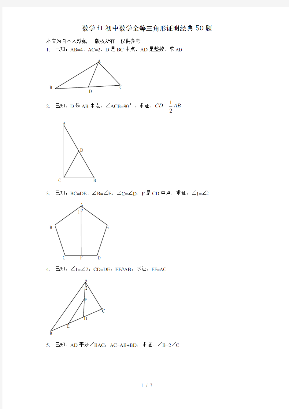 数学f1初中数学全等三角形证明经典50题