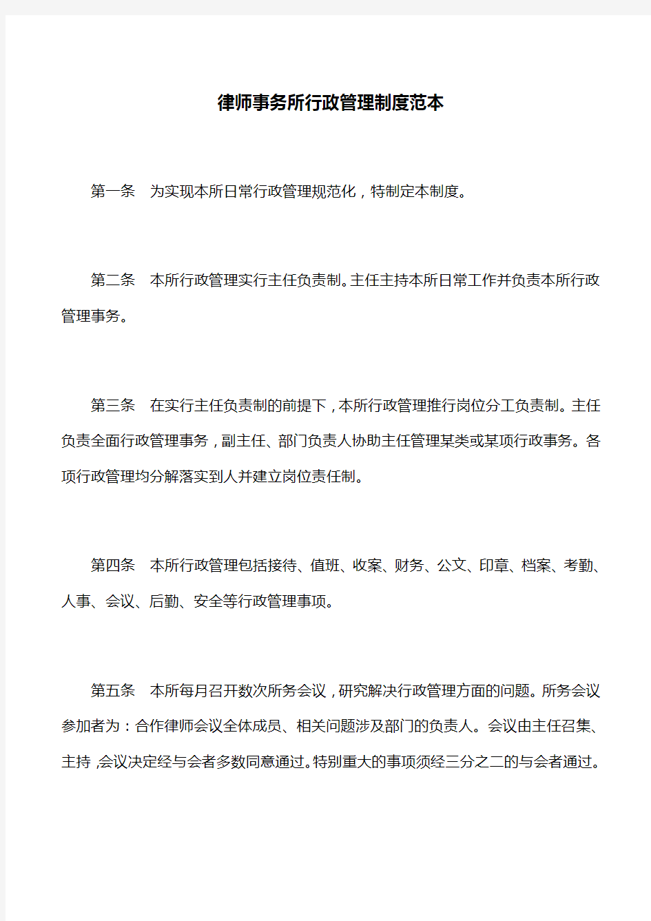 法律文书：律师事务所行政管理制度范本