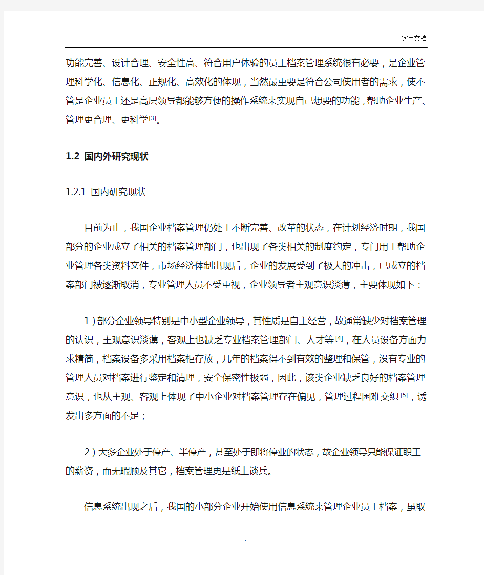 档案管理系统研究背景及国内外现状