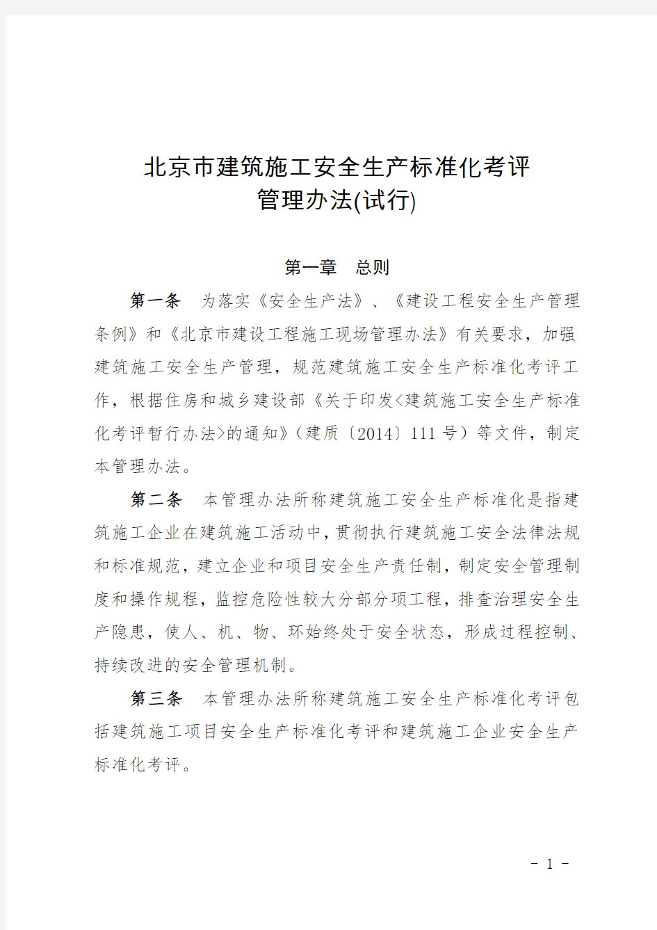 京建法〔2015〕15号附件北京市建筑施工安全生产标准化考评管理办法