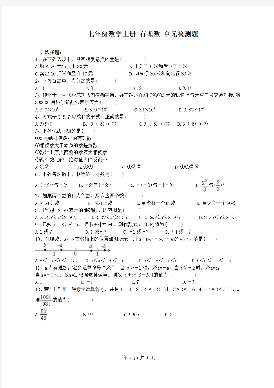 2017-2018学年 七年级数学上册 有理数 单元检测题(含答案)