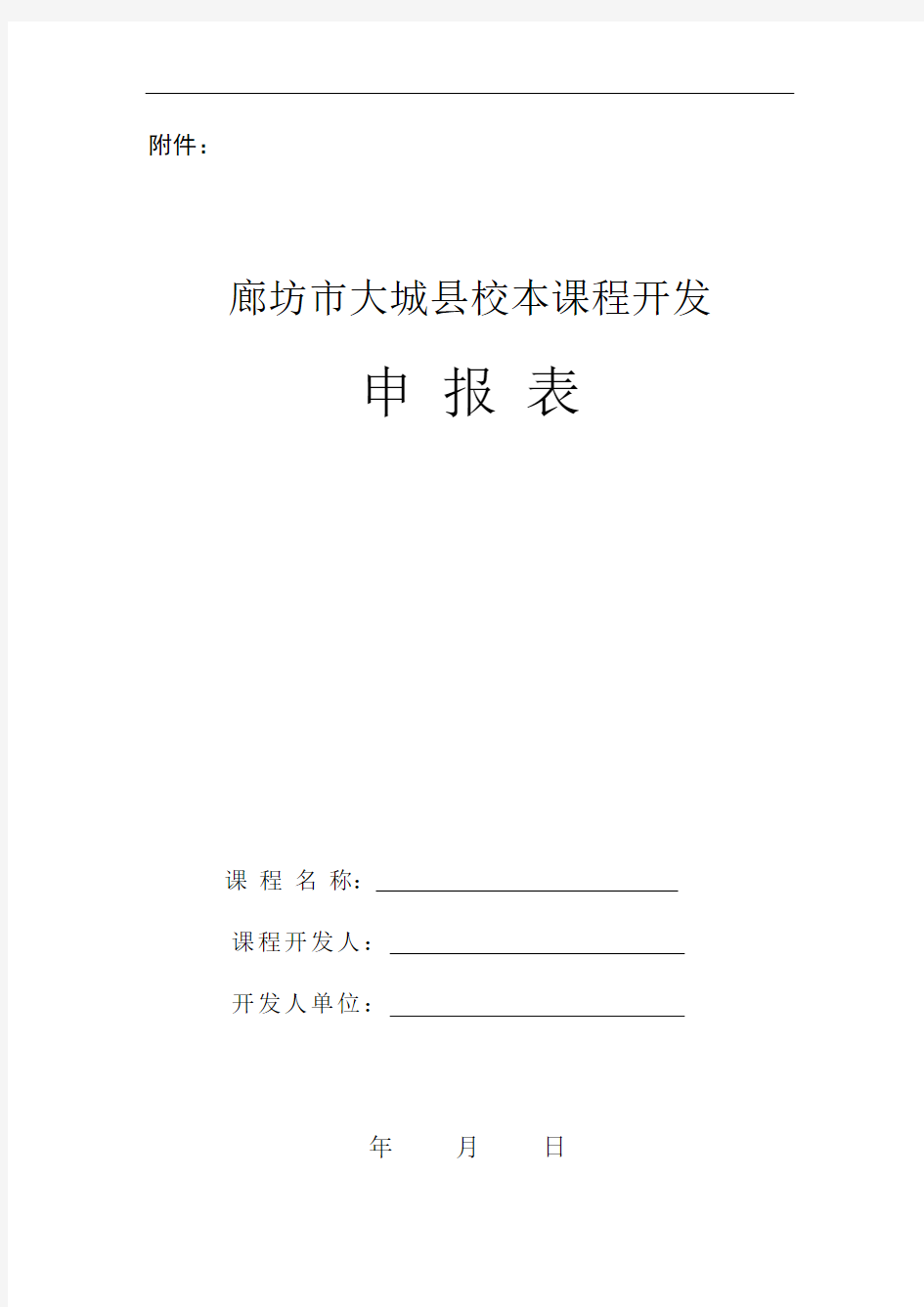 最新校本课程开发申报表