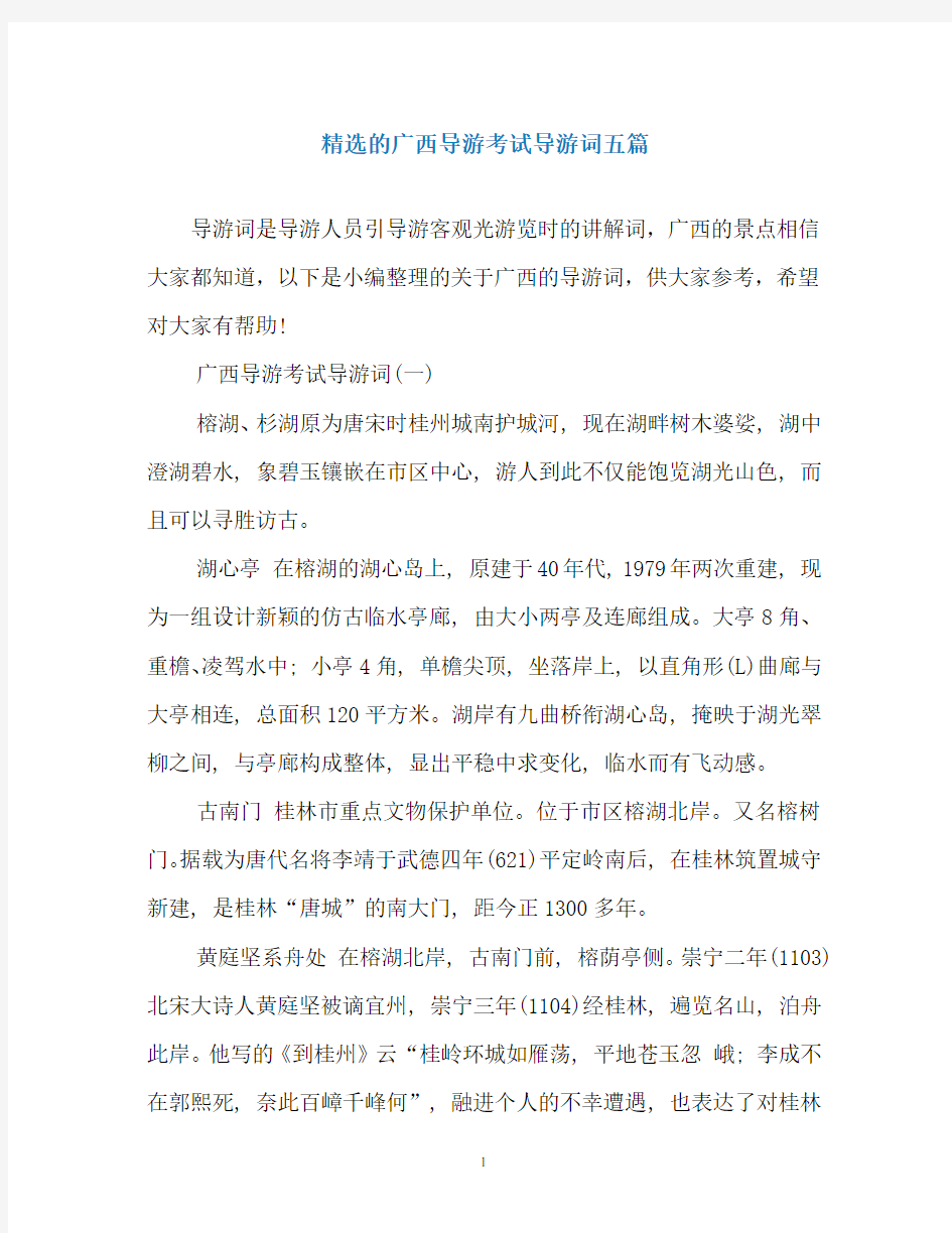 精选的广西导游考试导游词五篇