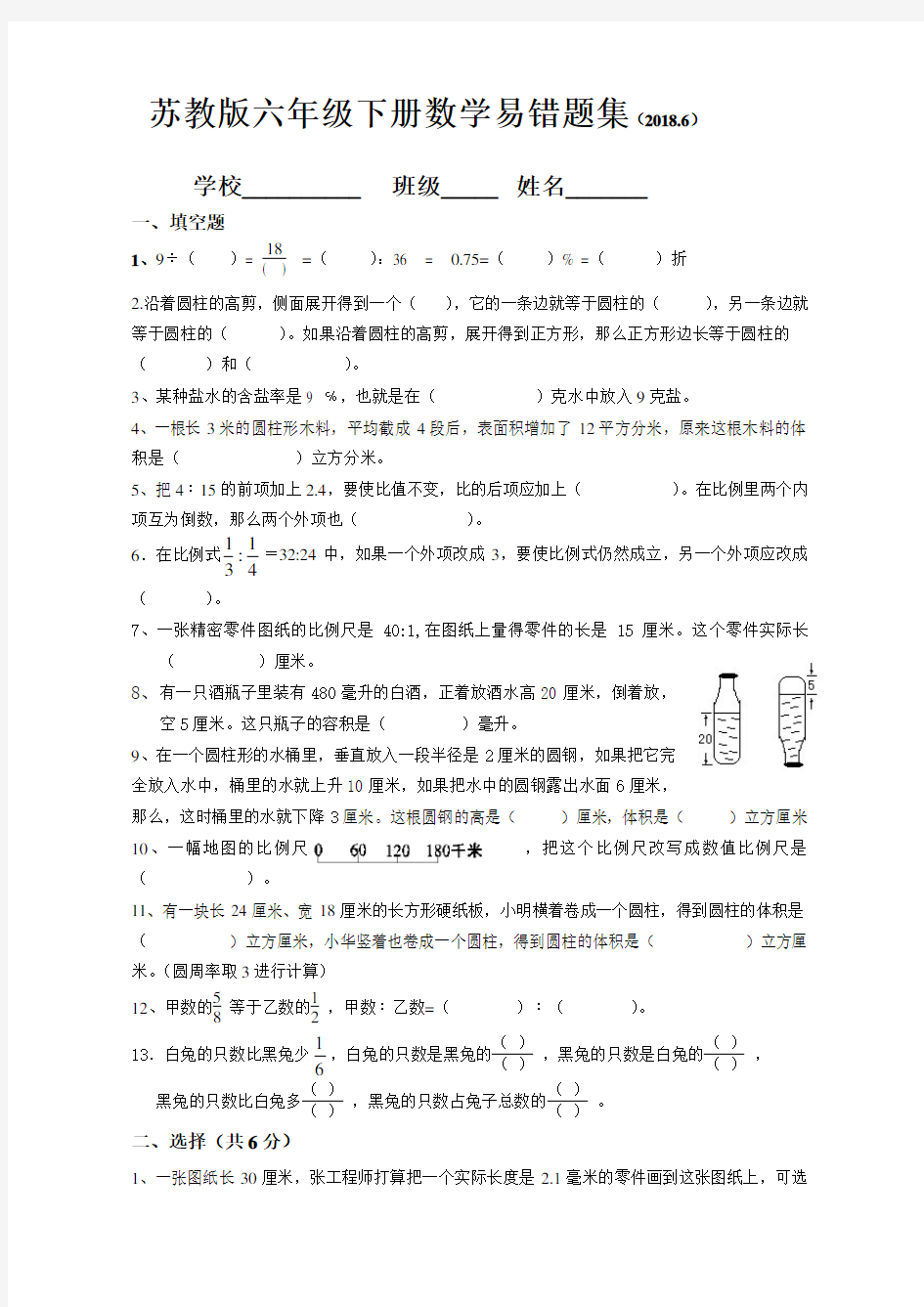 (word完整版)新苏教版小学六年级下册数学易错题集