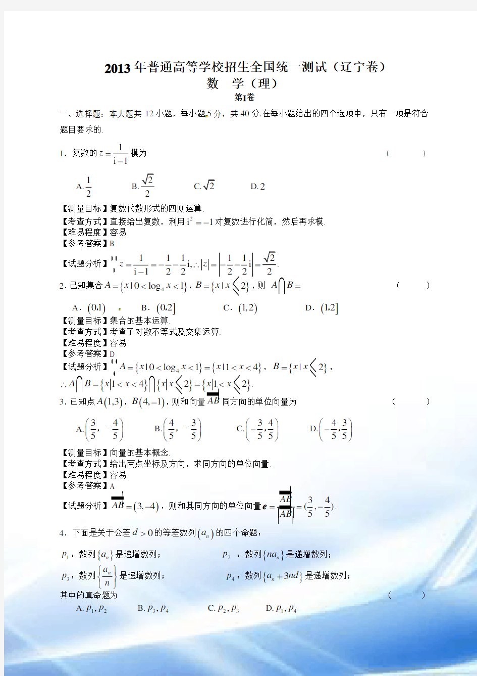 2013年辽宁高考数学理科试卷(带详解)