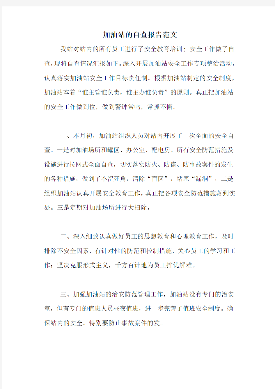 加油站的自查报告范文