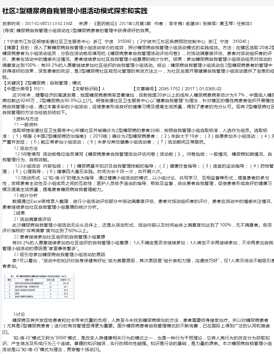 社区2型糖尿病自我管理小组活动模式探索和实践