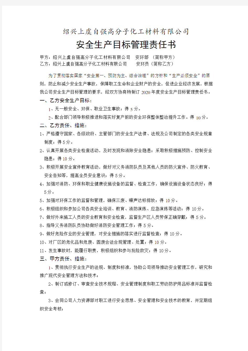 安全生产目标管理责任书(安环部成员)