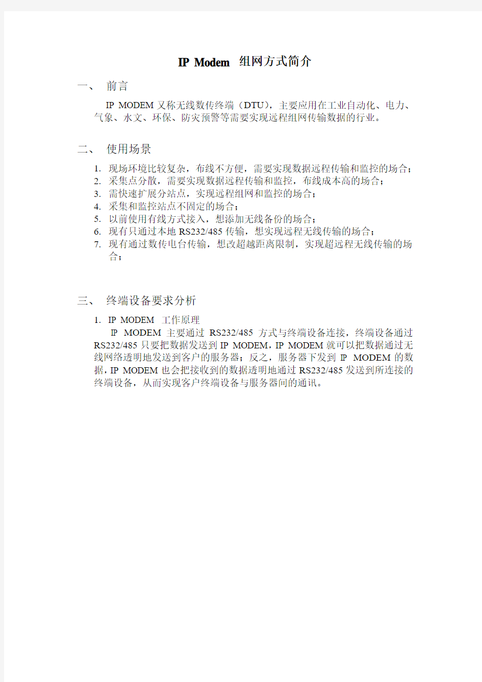 IPModem组网方式简介一、前言IPMODEM又称无线数传终端(DTU