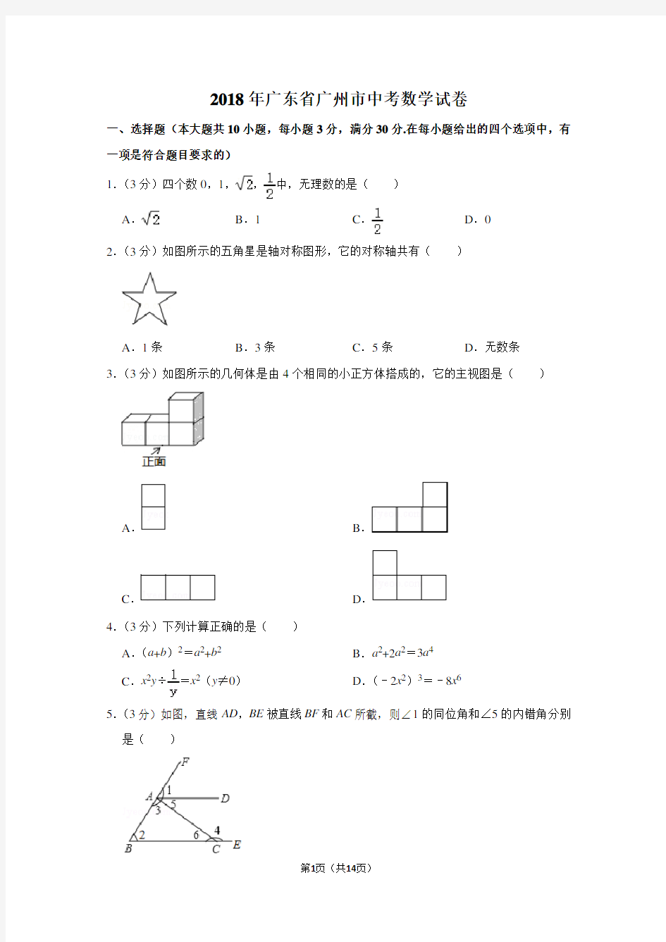2018年广东省广州市中考数学试卷真题(附答案)
