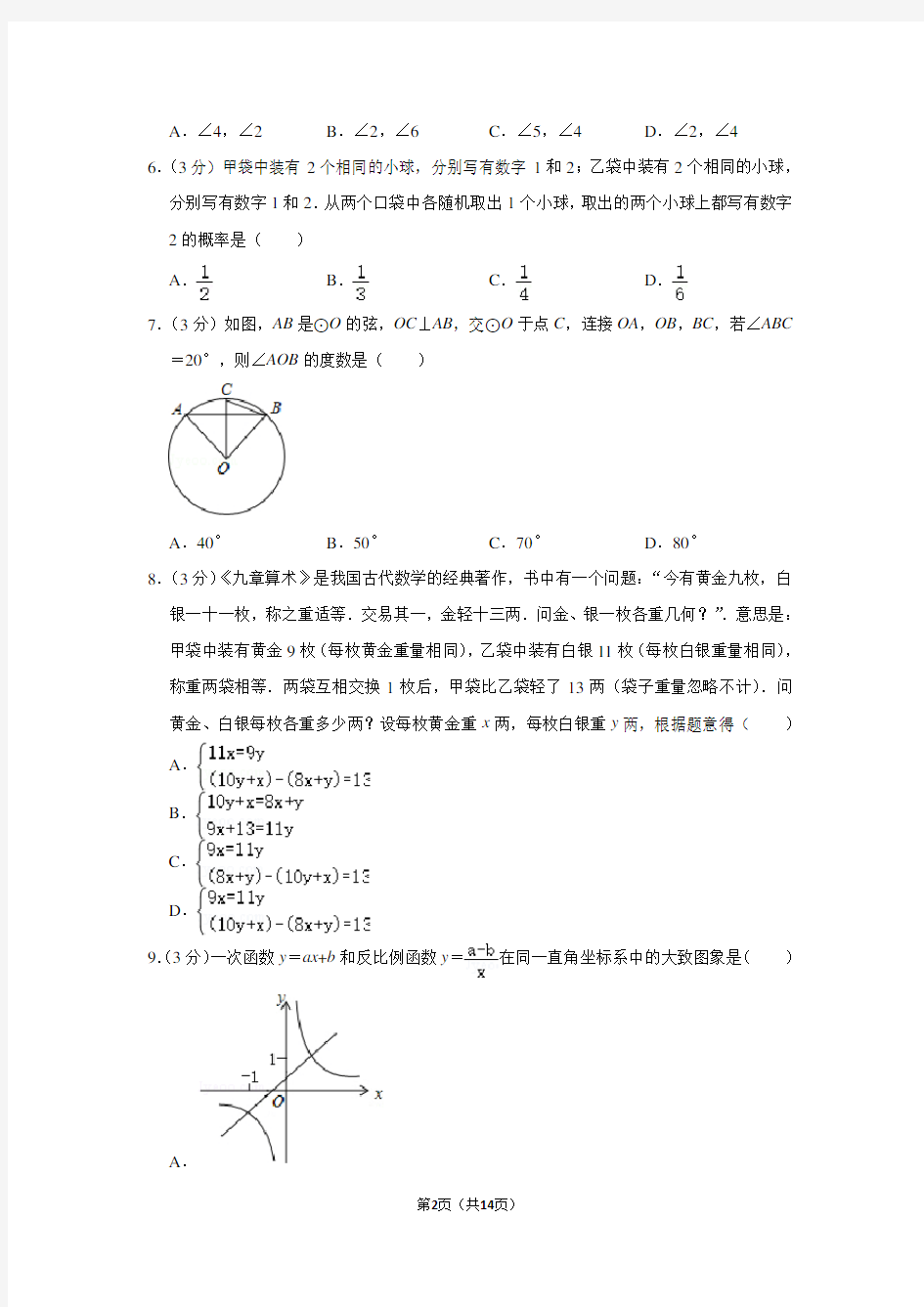 2018年广东省广州市中考数学试卷真题(附答案)