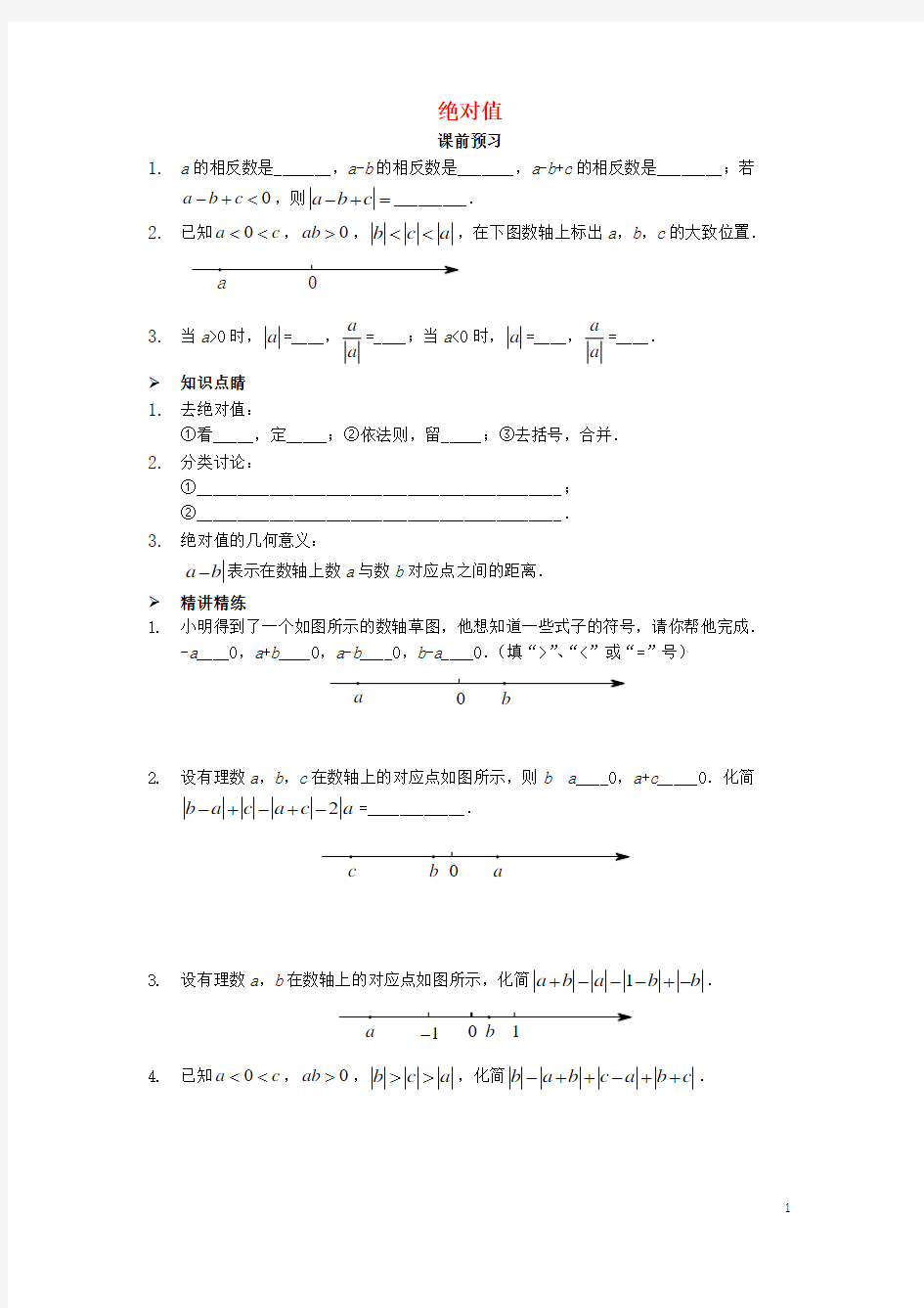 2015_2016七年级数学上册第二章2.3绝对值应用专题训练(新版)北师大版