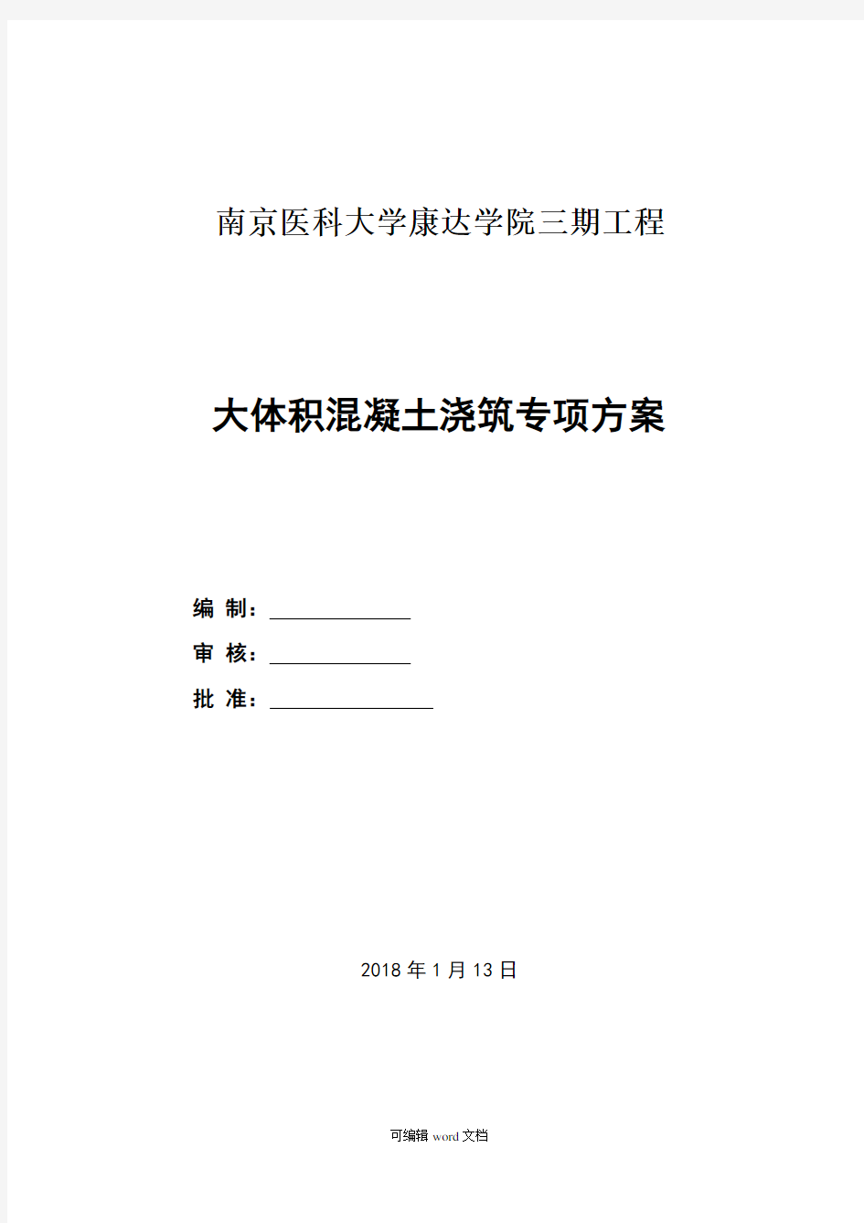 大体积混凝土专项施工方案完整版本