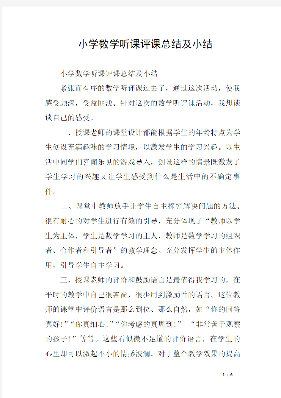 小学数学听课评课总结及小结