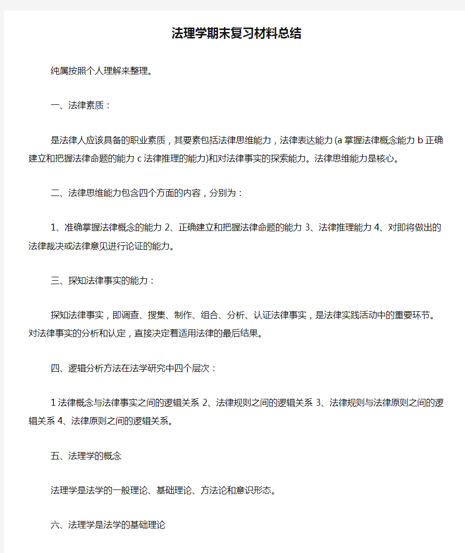 2019年法理学期末复习材料总结