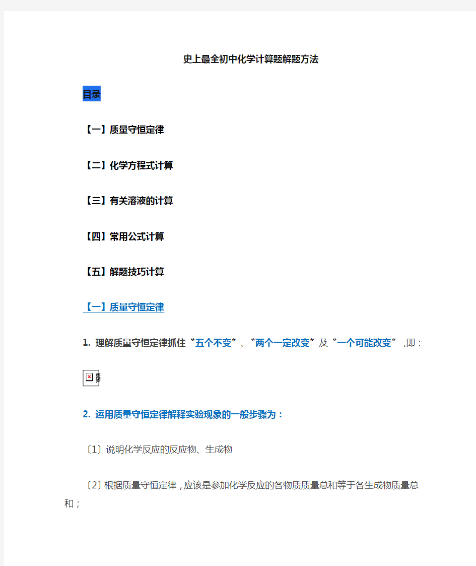 最新最全初中化学计算题解题方法