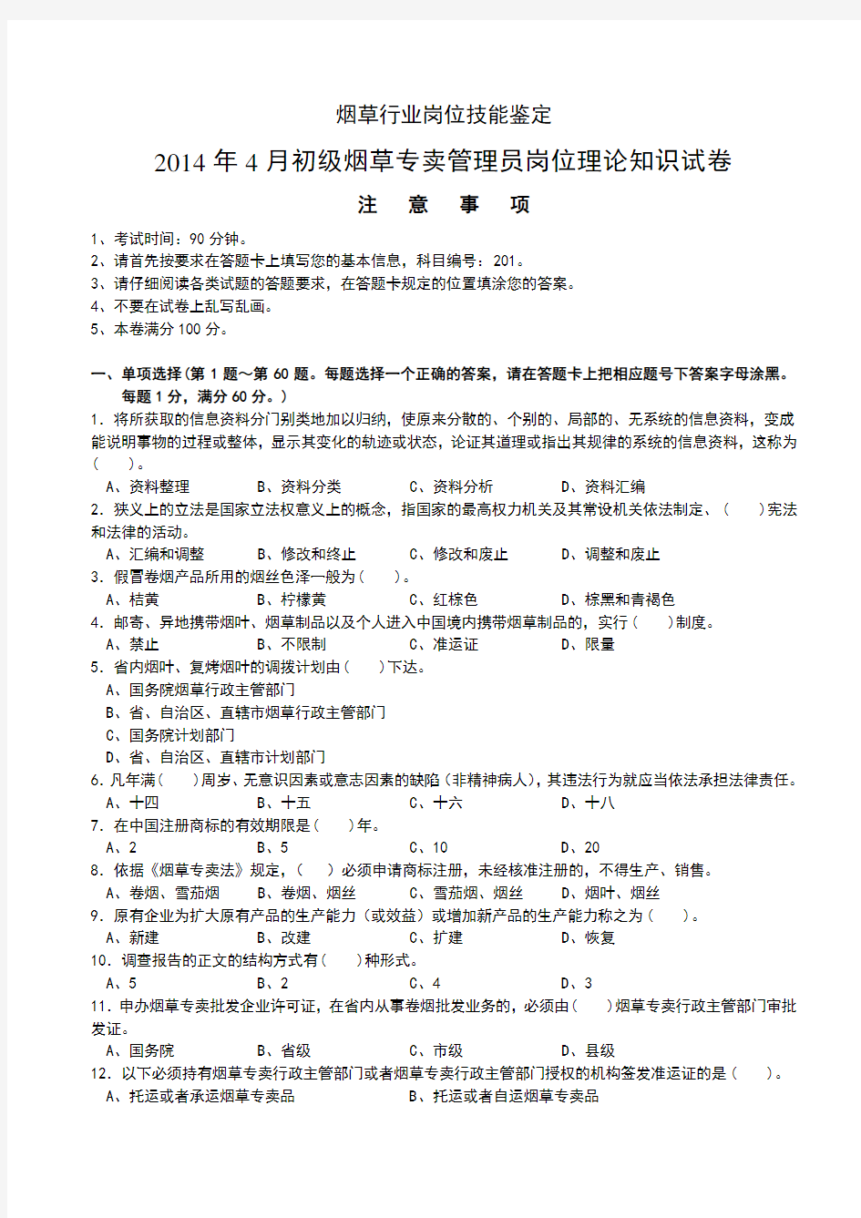 烟草技能鉴定初级理论知识-试卷正文