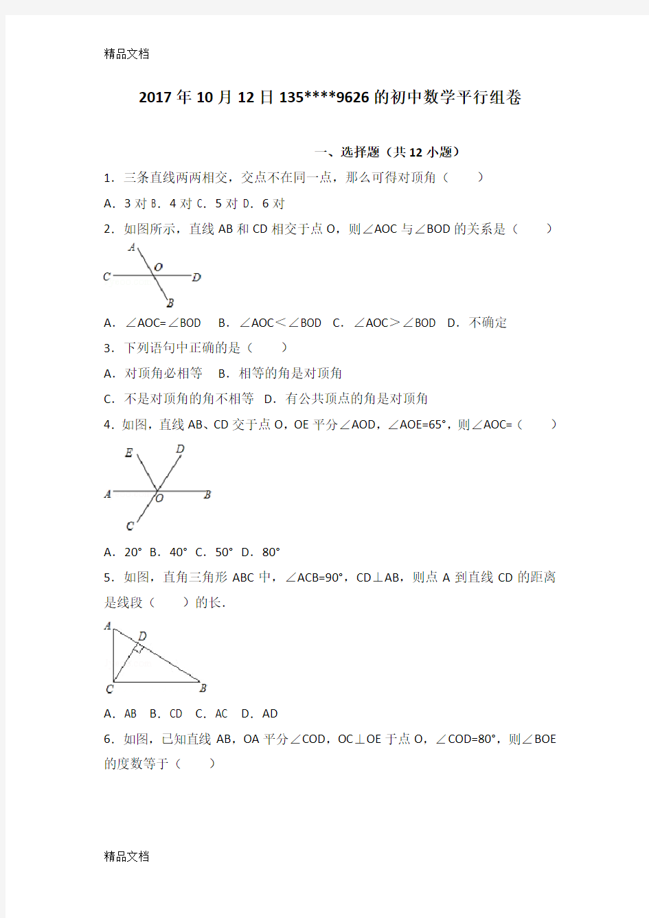 最新七年级下数学平行线习题(附详细答案)