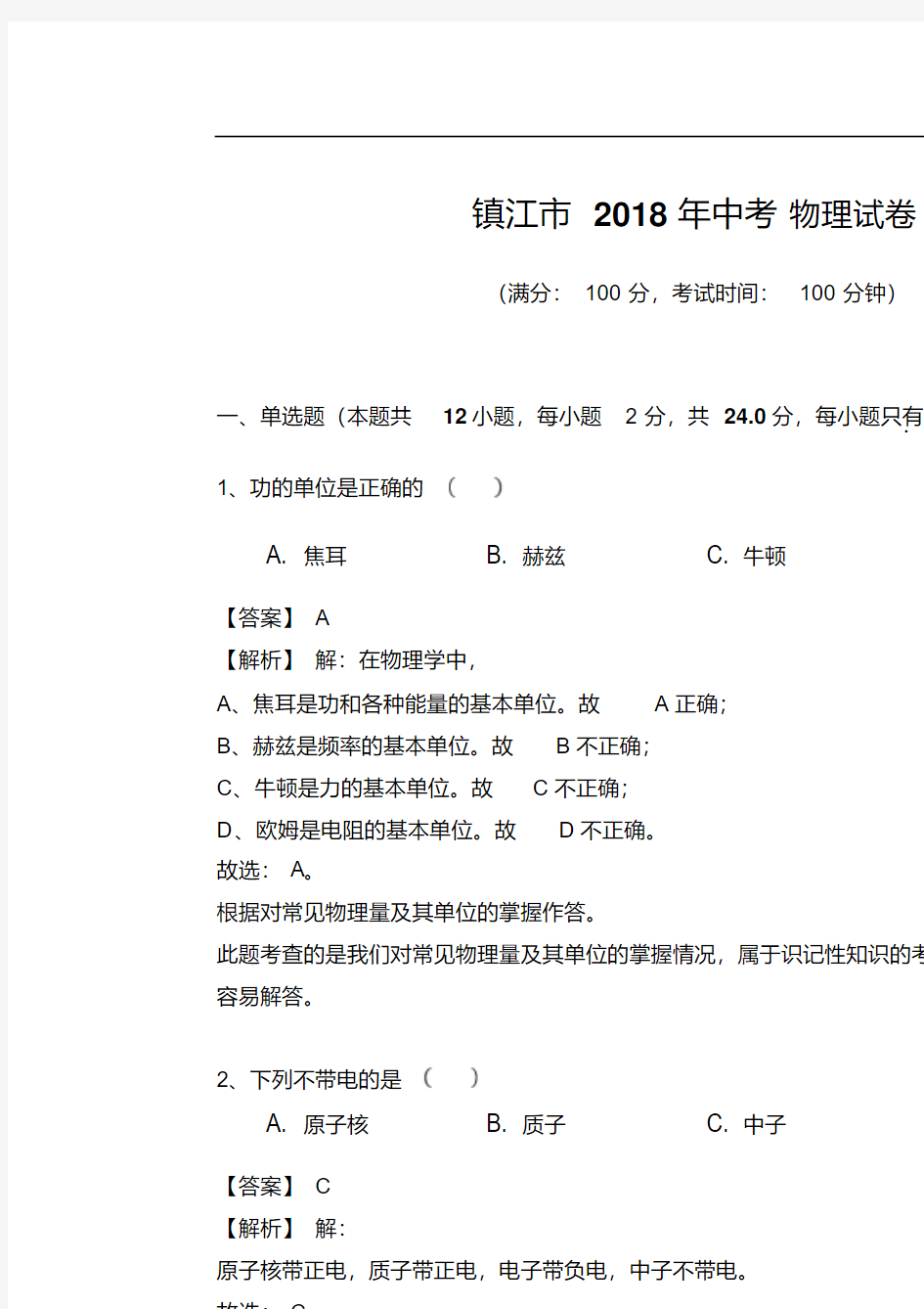 江苏省镇江市2018年中考物理试卷