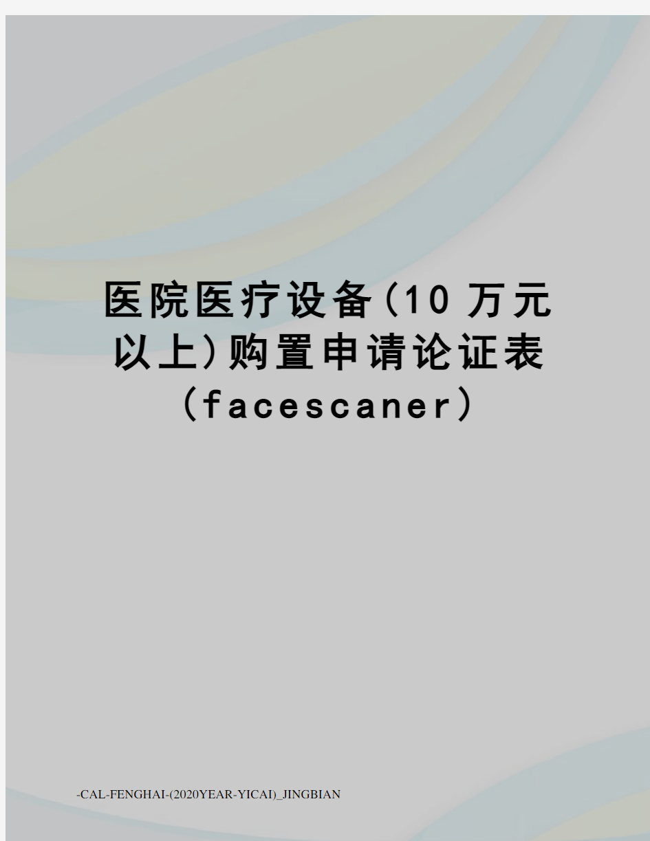 医院医疗设备(10万元以上)购置申请论证表(facescaner)