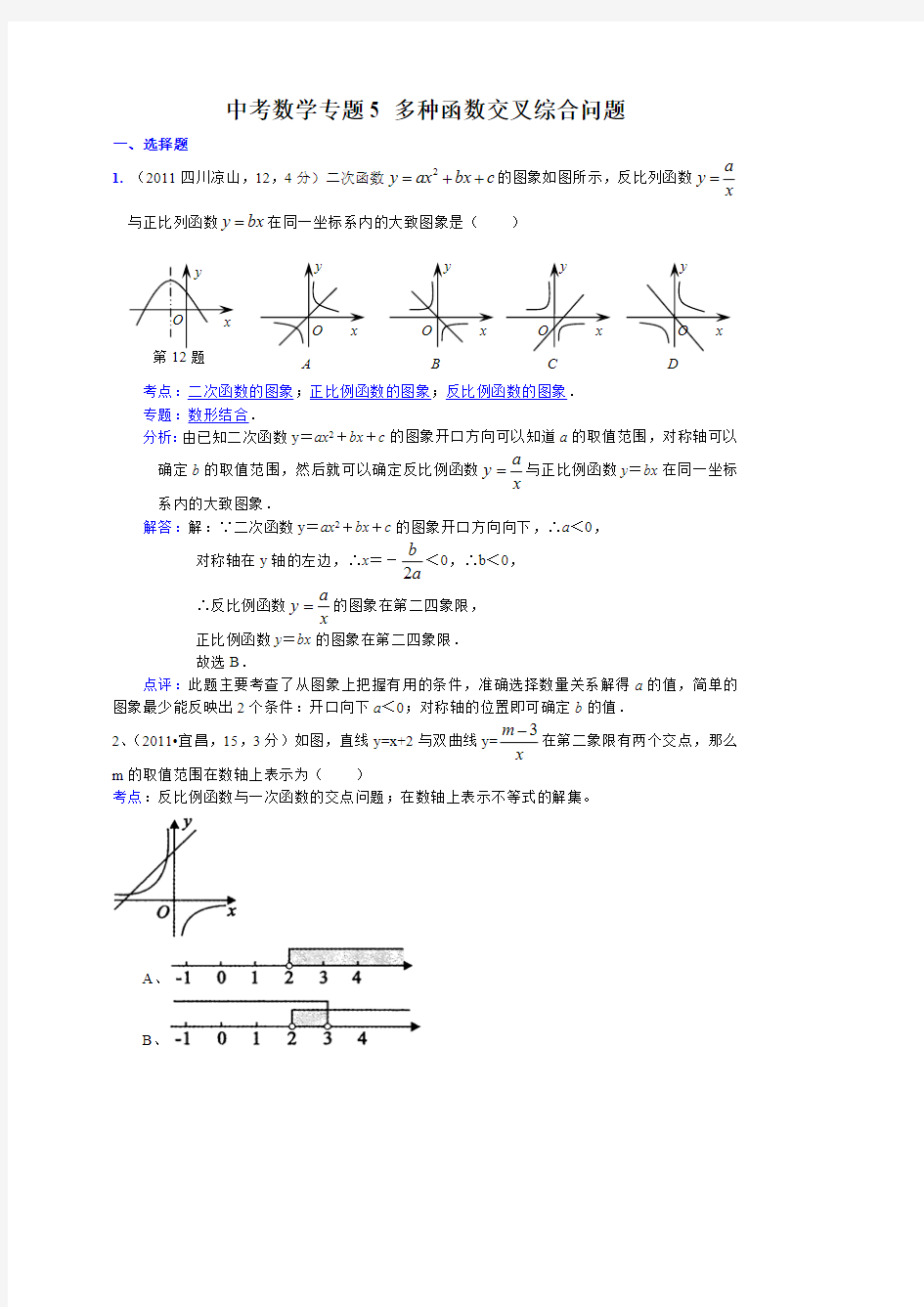 中考复习-多种函数交叉综合问题(答案)