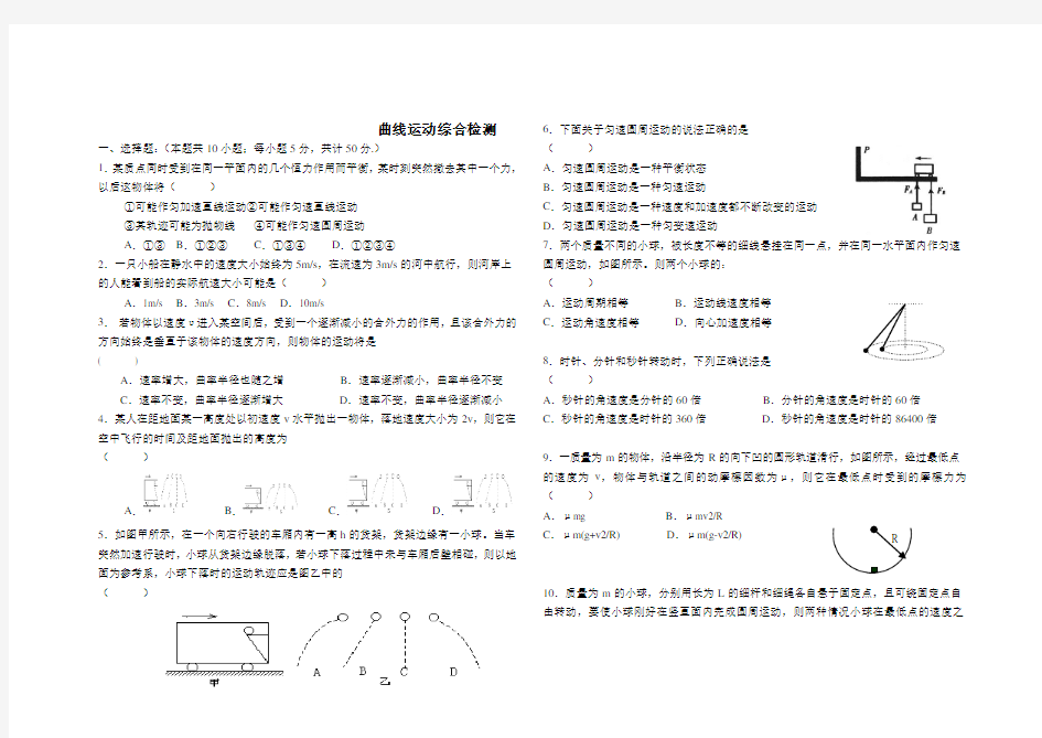 曲线运动综合测试题及答案详解