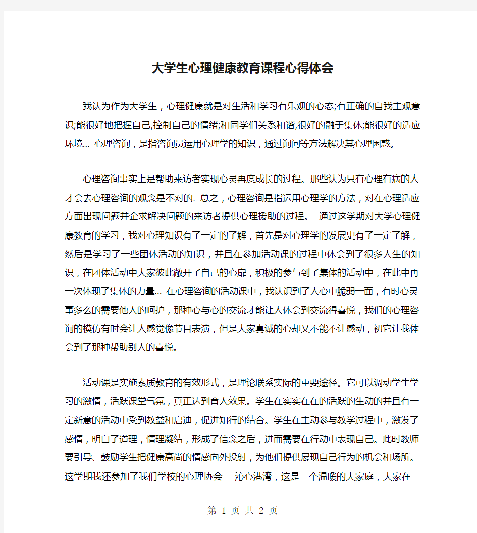 大学生心理健康教育课程心得体会