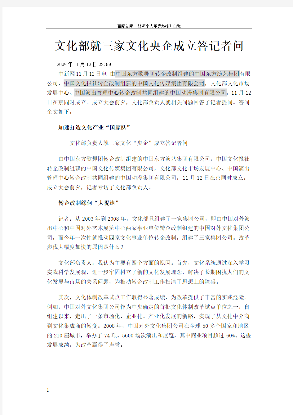 文化部就三家文化央企成立答记者问