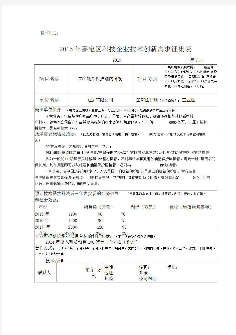 企业技术创新需求征集表填写范例