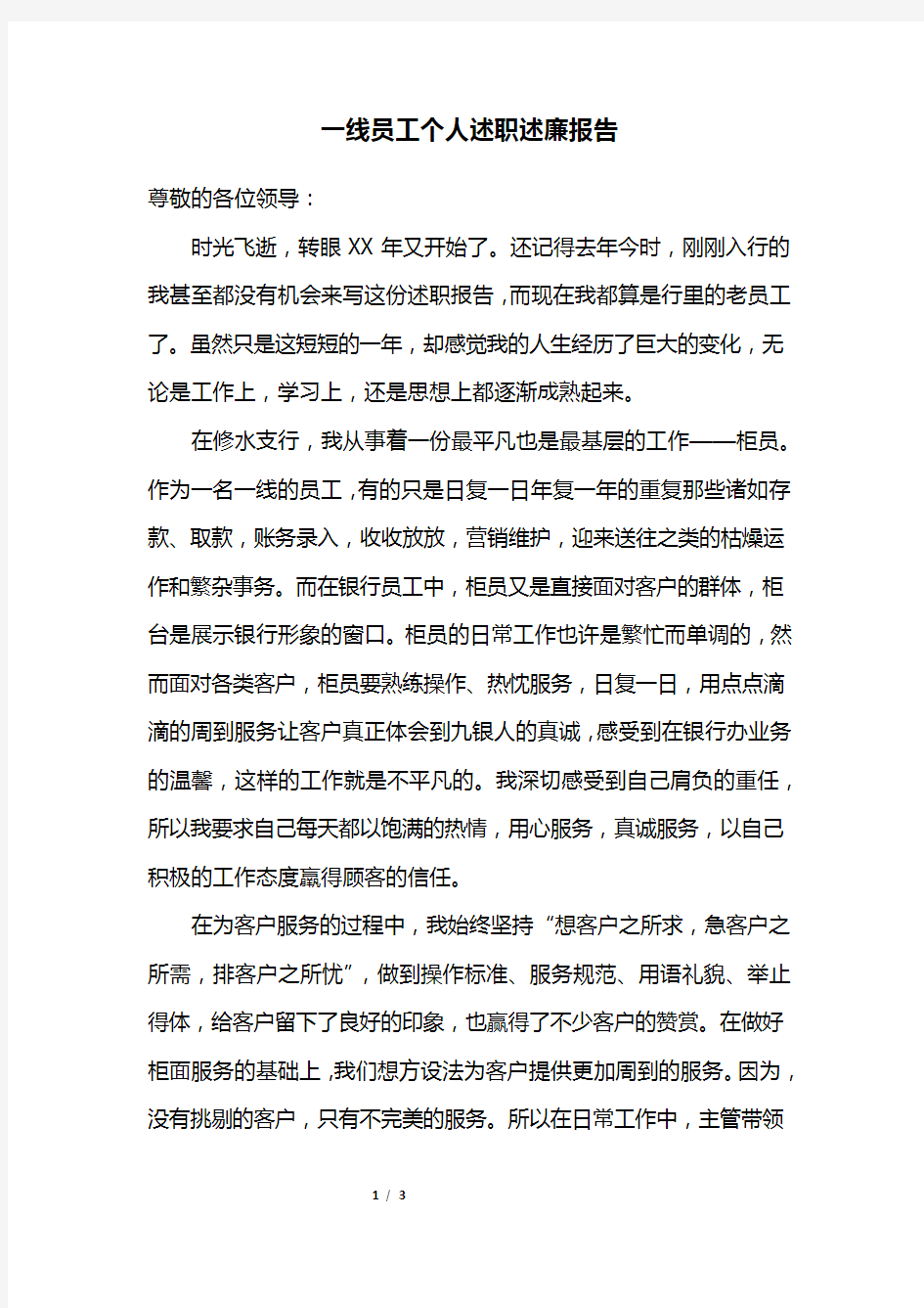 一线员工个人述职述廉报告