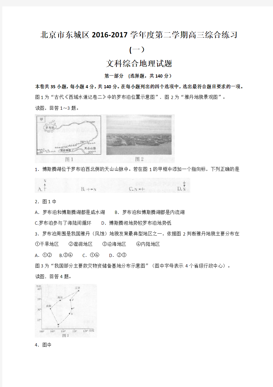 2017.3东城高三一模地理试题与答案