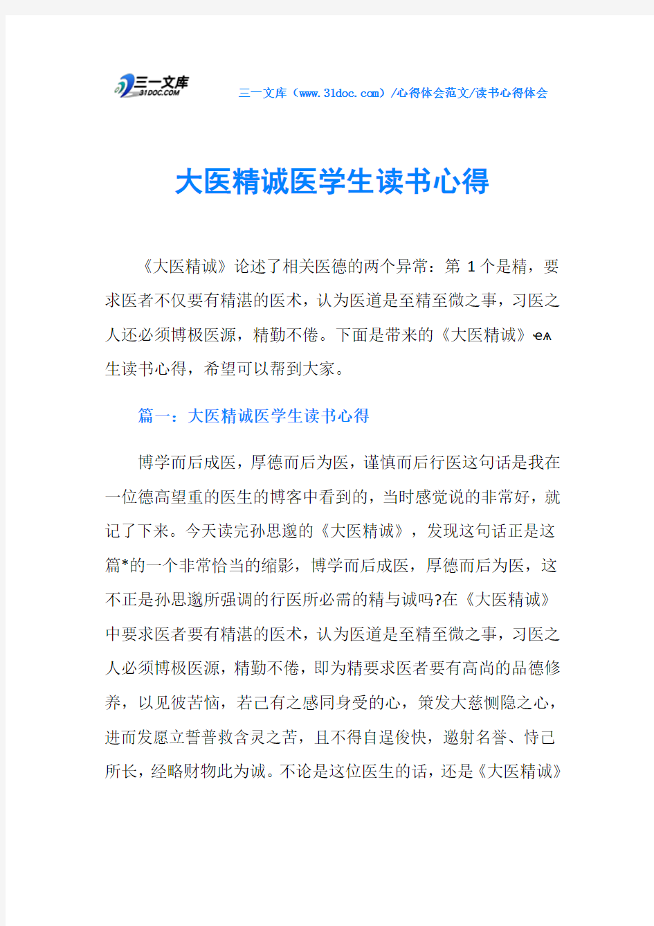 读书心得体会大医精诚医学生读书心得