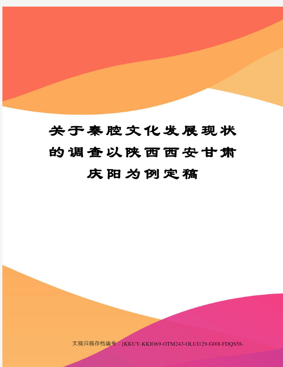 关于秦腔文化发展现状的调查以陕西西安甘肃庆阳为例定稿