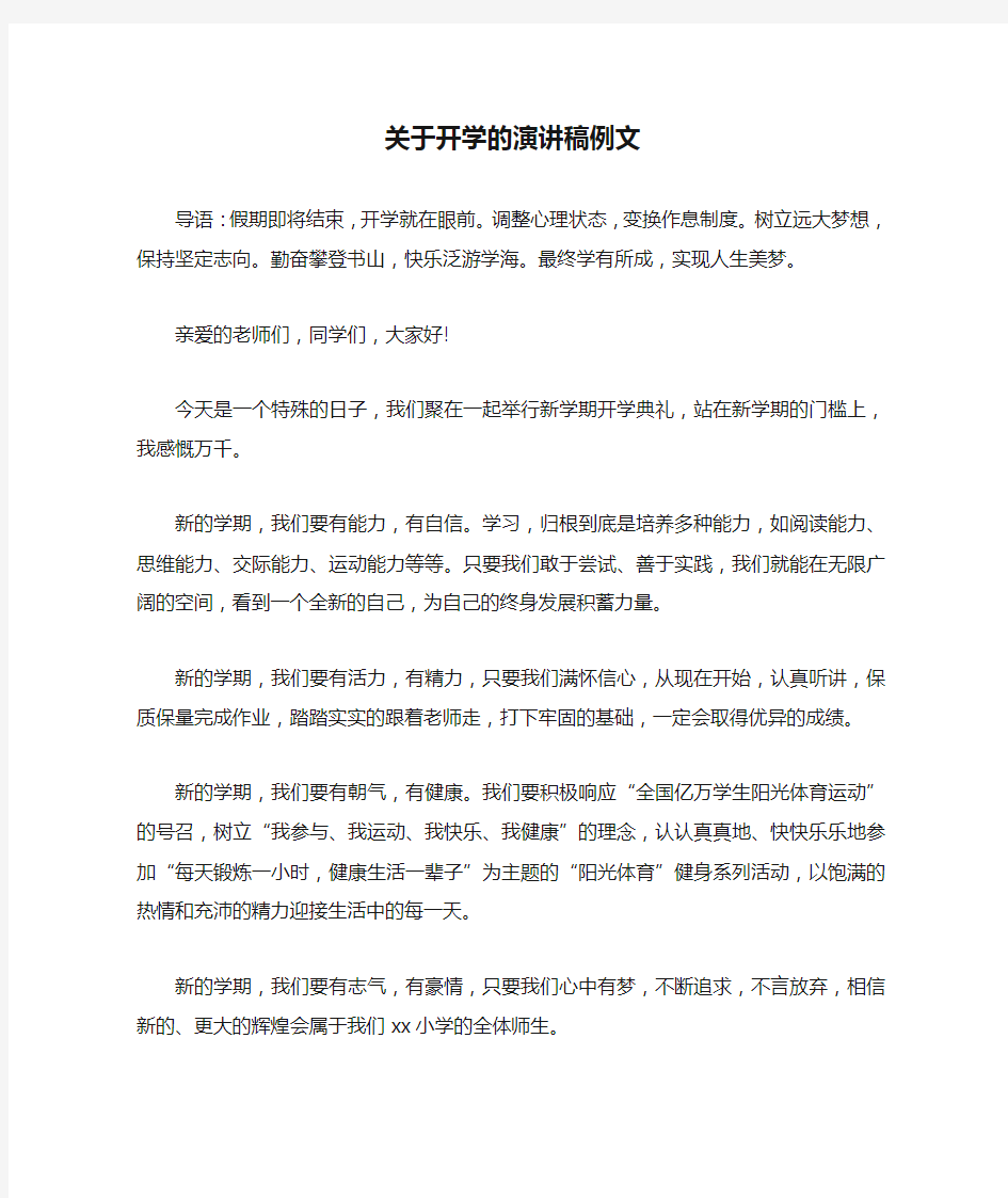 关于开学的演讲稿例文