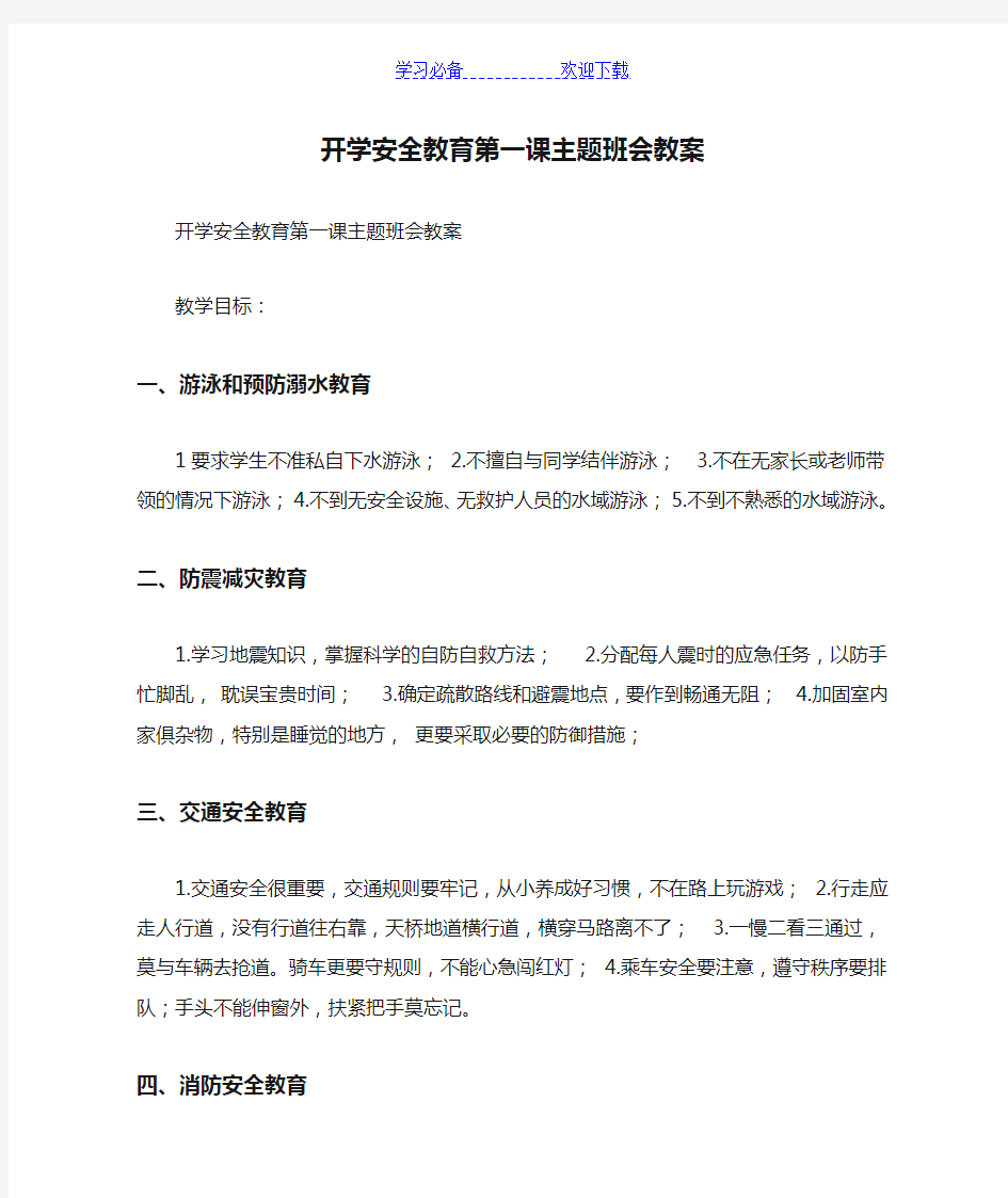 开学安全教育第一课主题班会教案