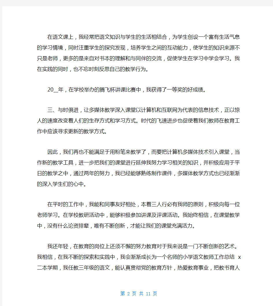 小学语文教师教学工作心得总结