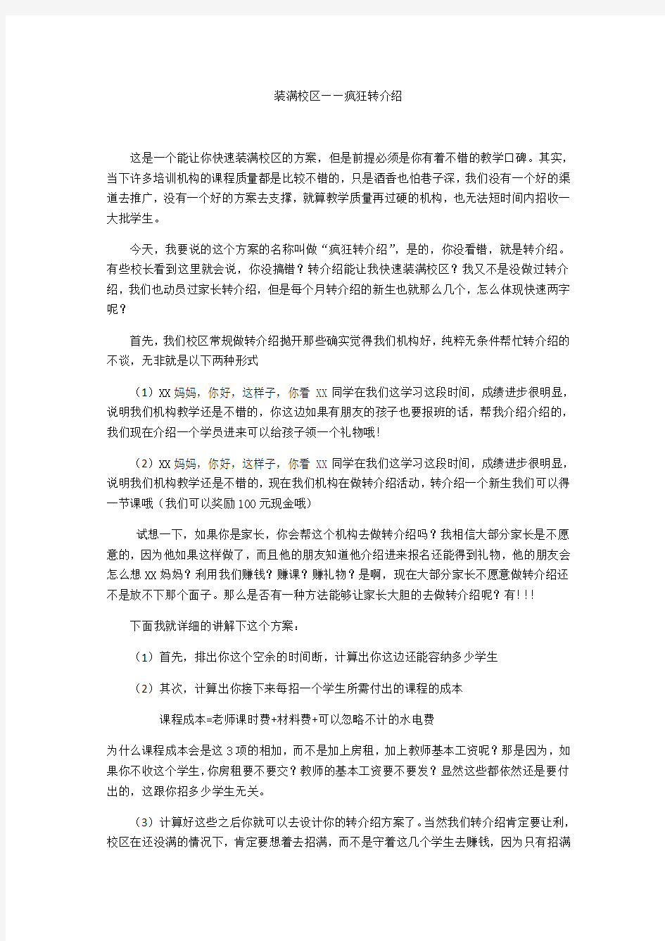 教育培训机构转介绍方案