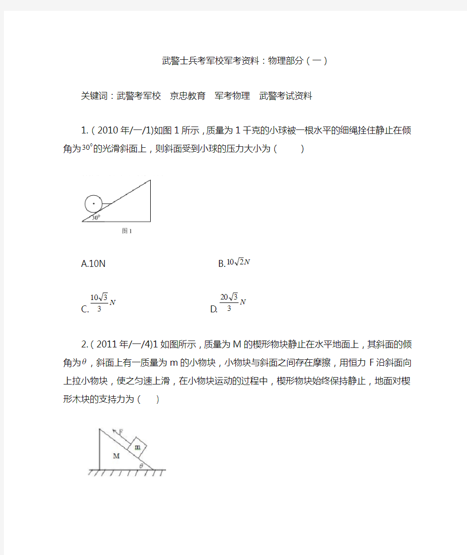 武警士兵考军校军考资料：物理部分(一)