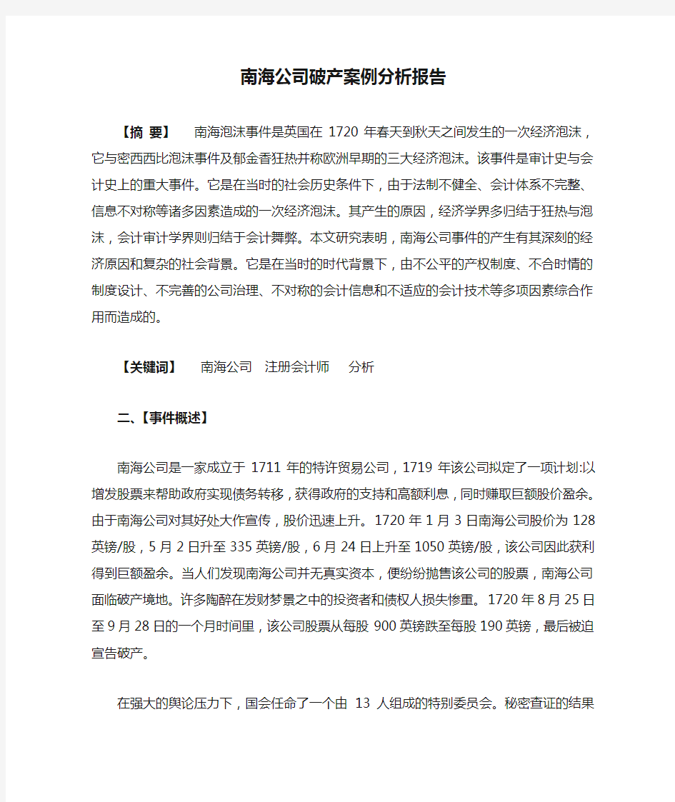 南海公司破产案例分析报告