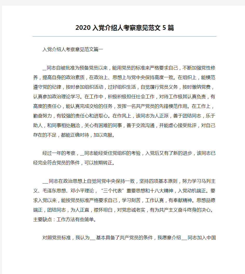 精品-2020入党介绍人考察意见范文5篇