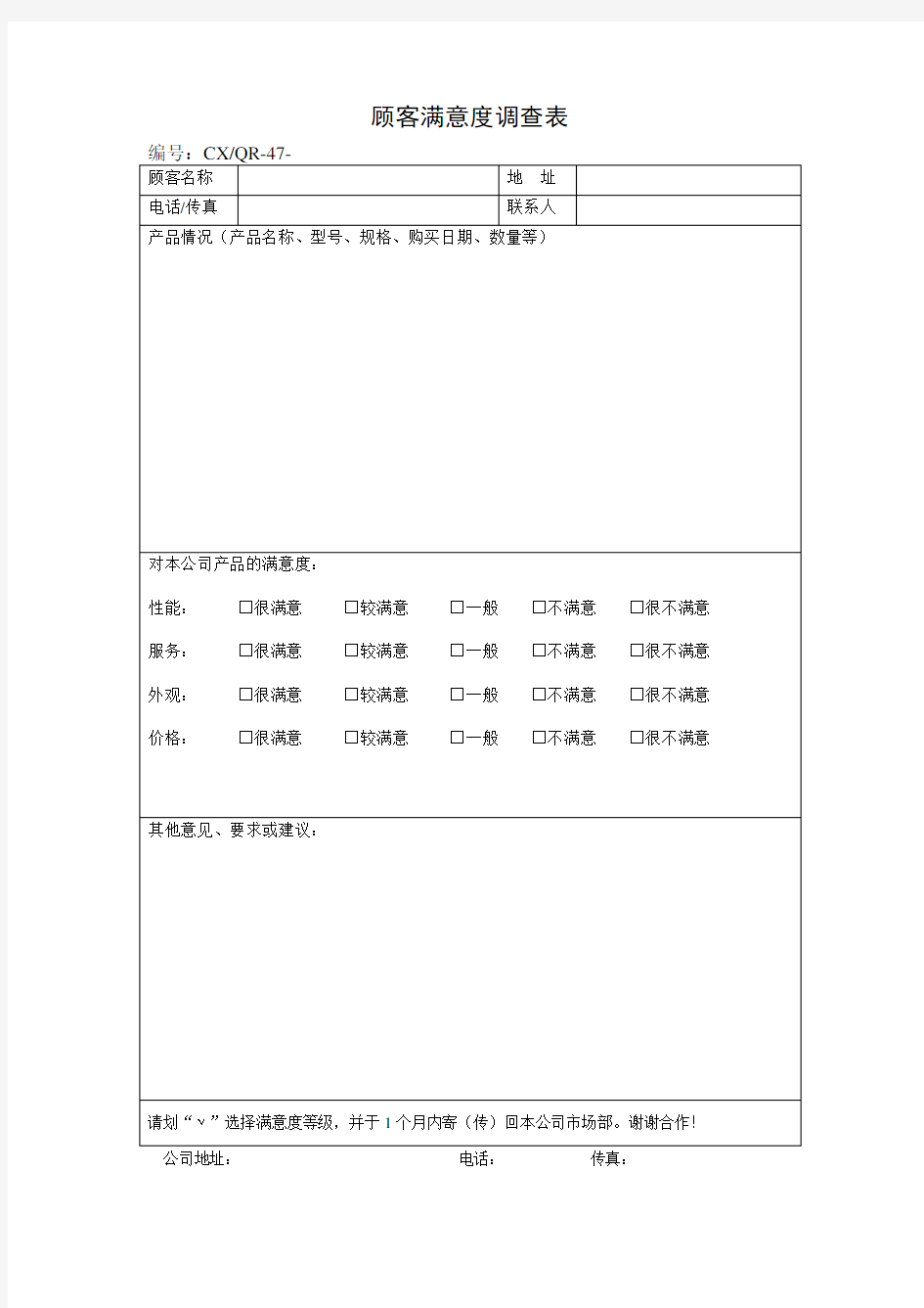 顾客满意度调查表 表格 格式 