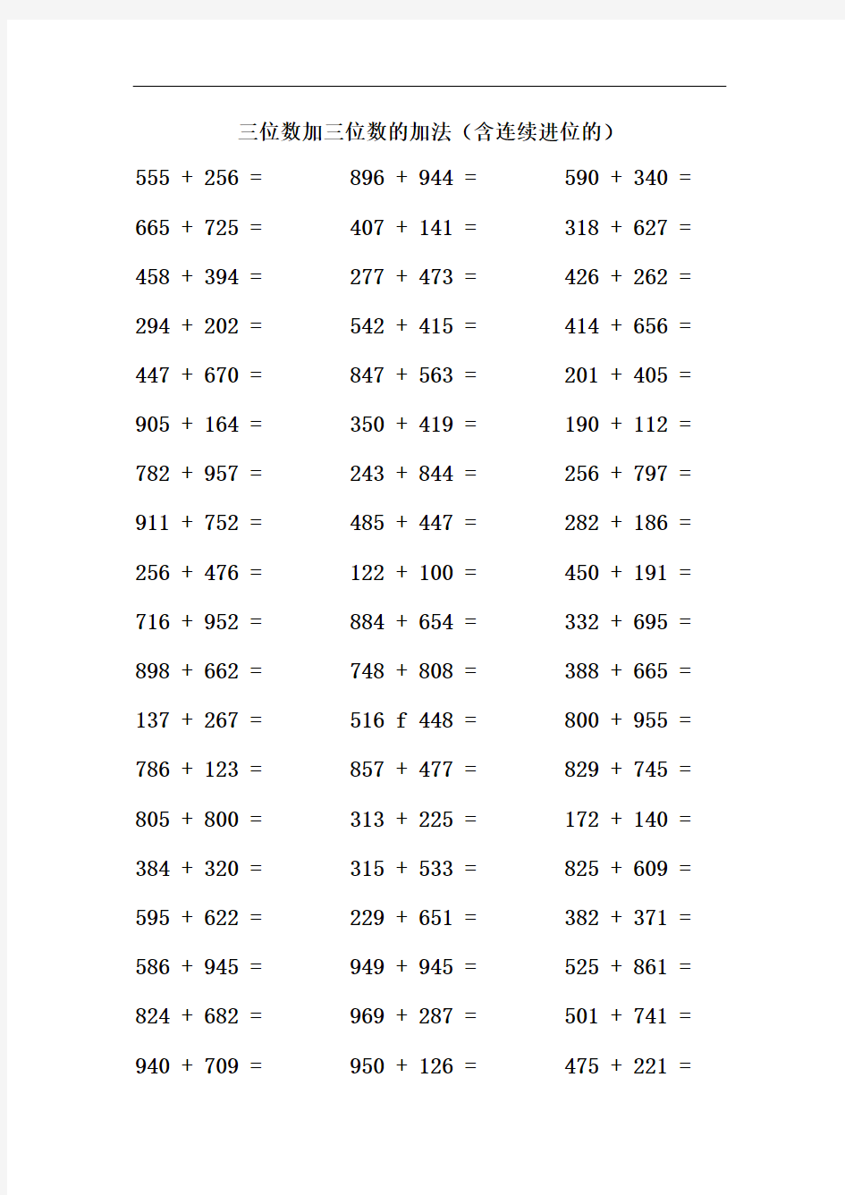 三位数加三位数的加法(含连续进位的)  计算题200道