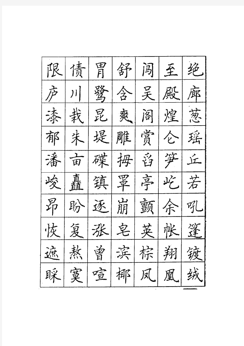 顾仲安楷书钢笔字帖