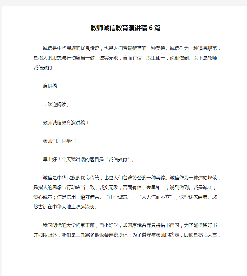 教师诚信教育演讲稿6篇