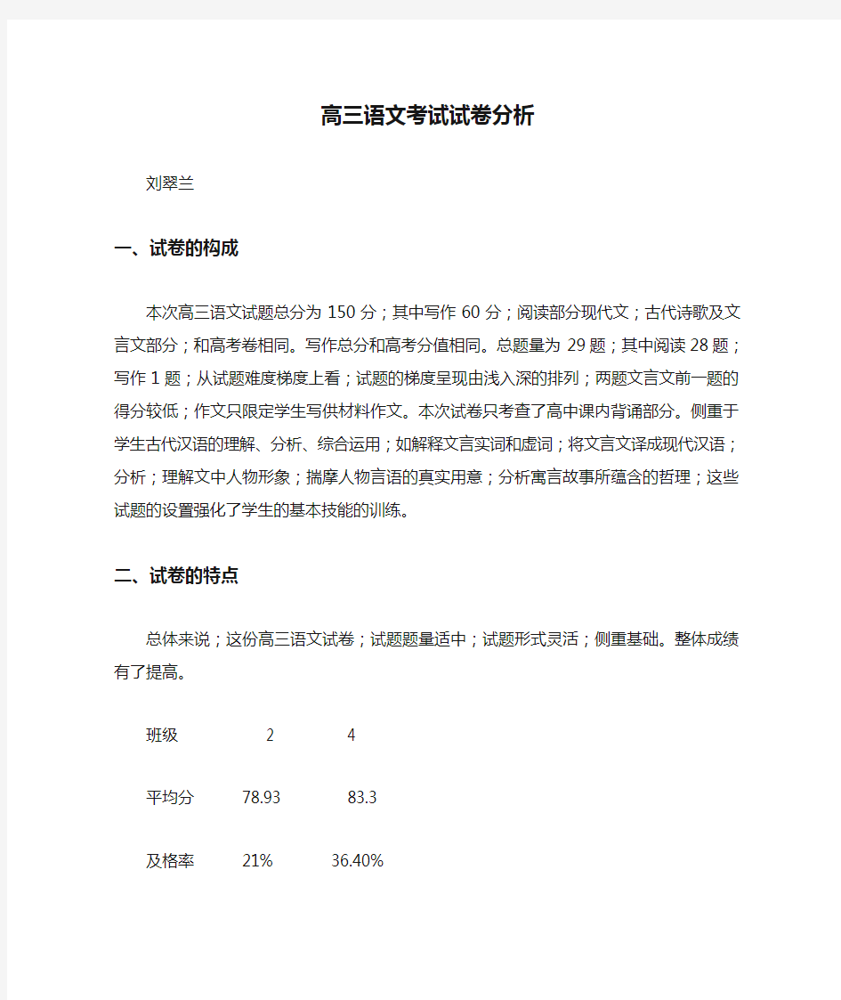 【强烈推荐】高三语文考试试卷分析