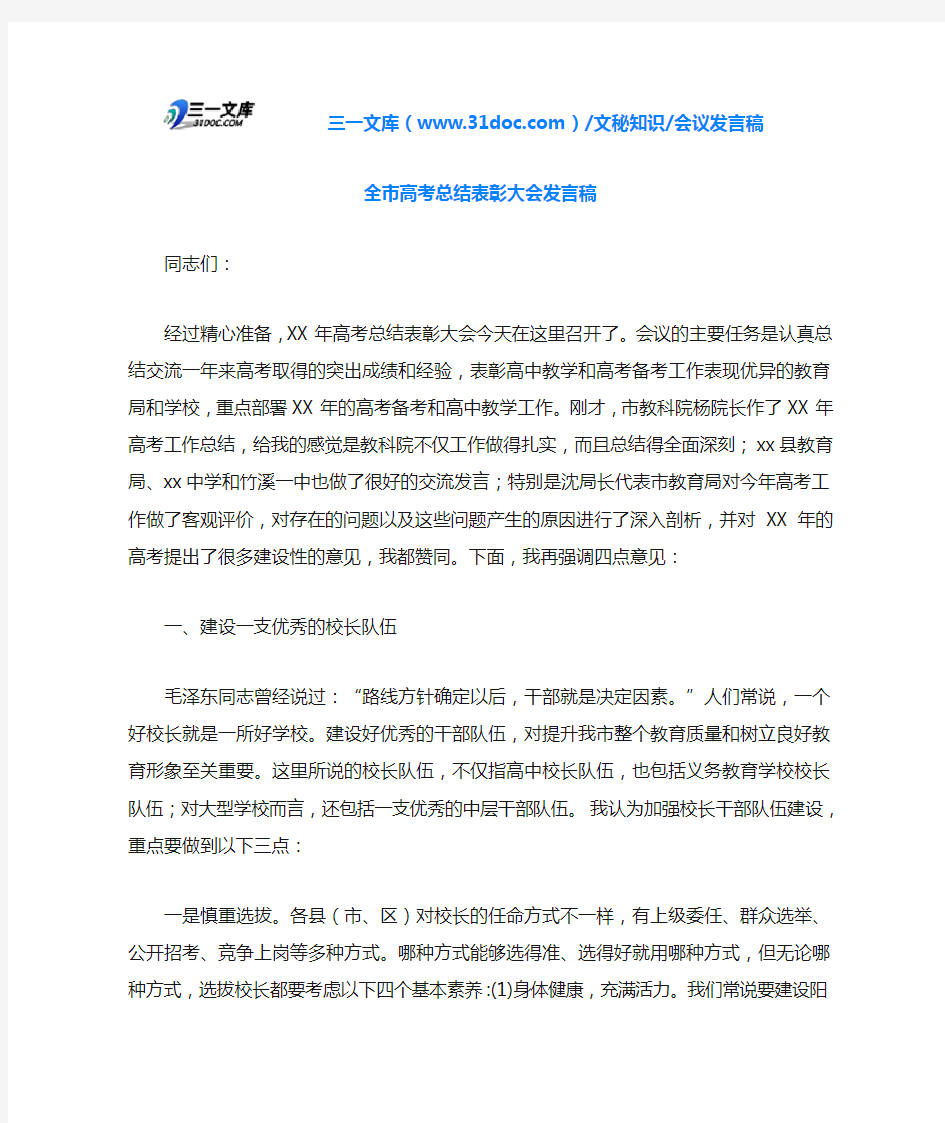 全市高考总结表彰大会发言稿