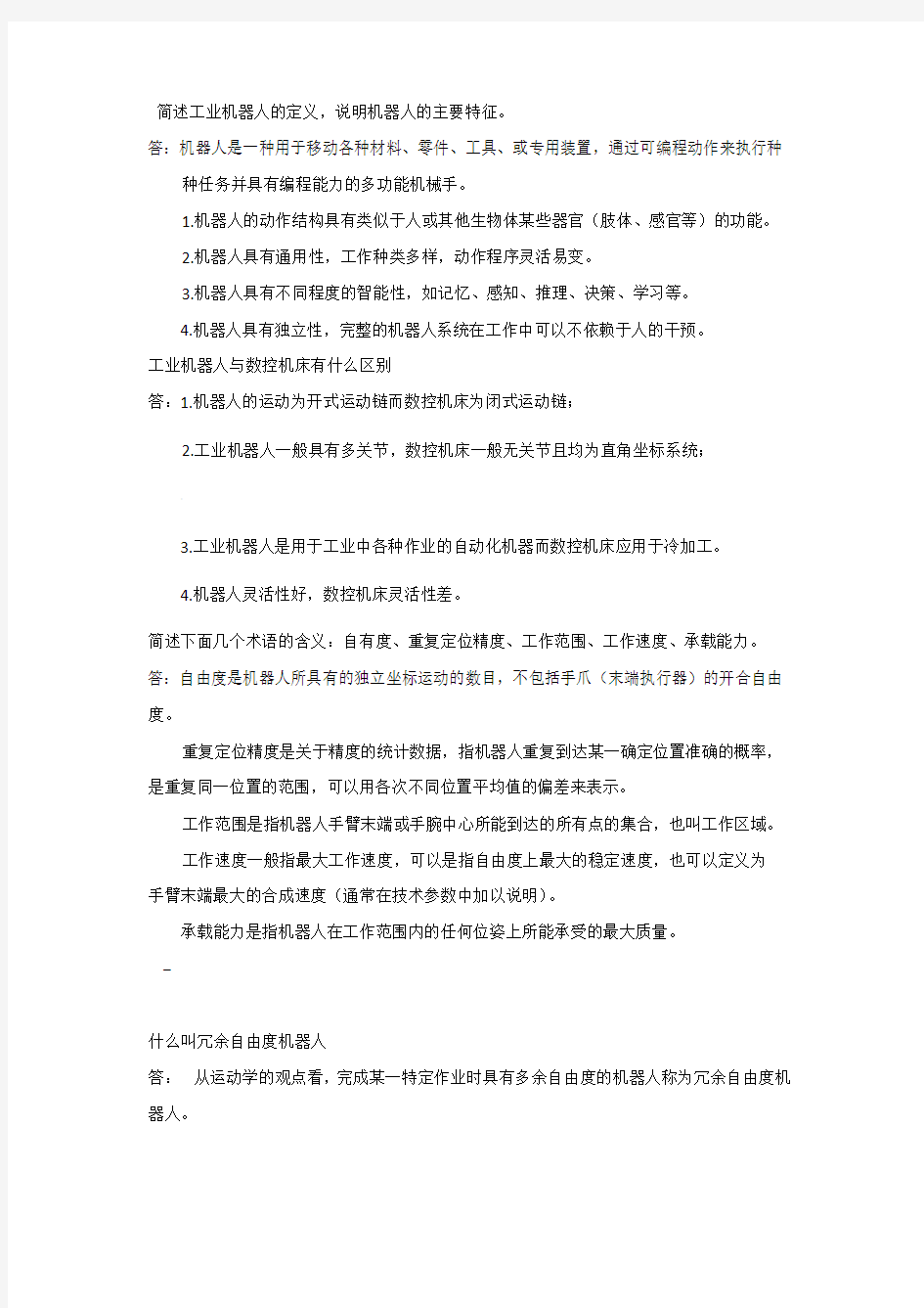 机器人技术考试复习题