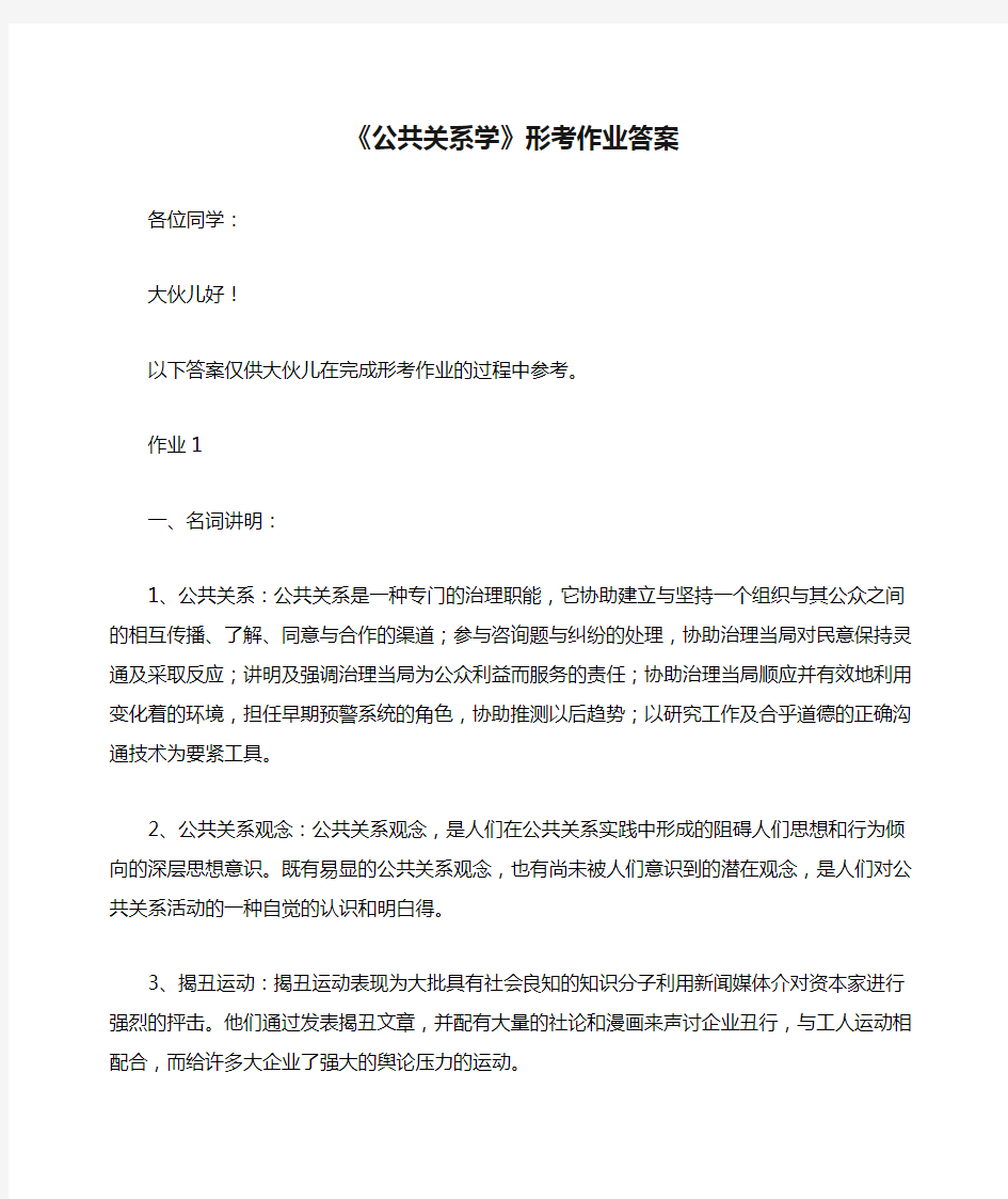 《公共关系学》形考作业答案