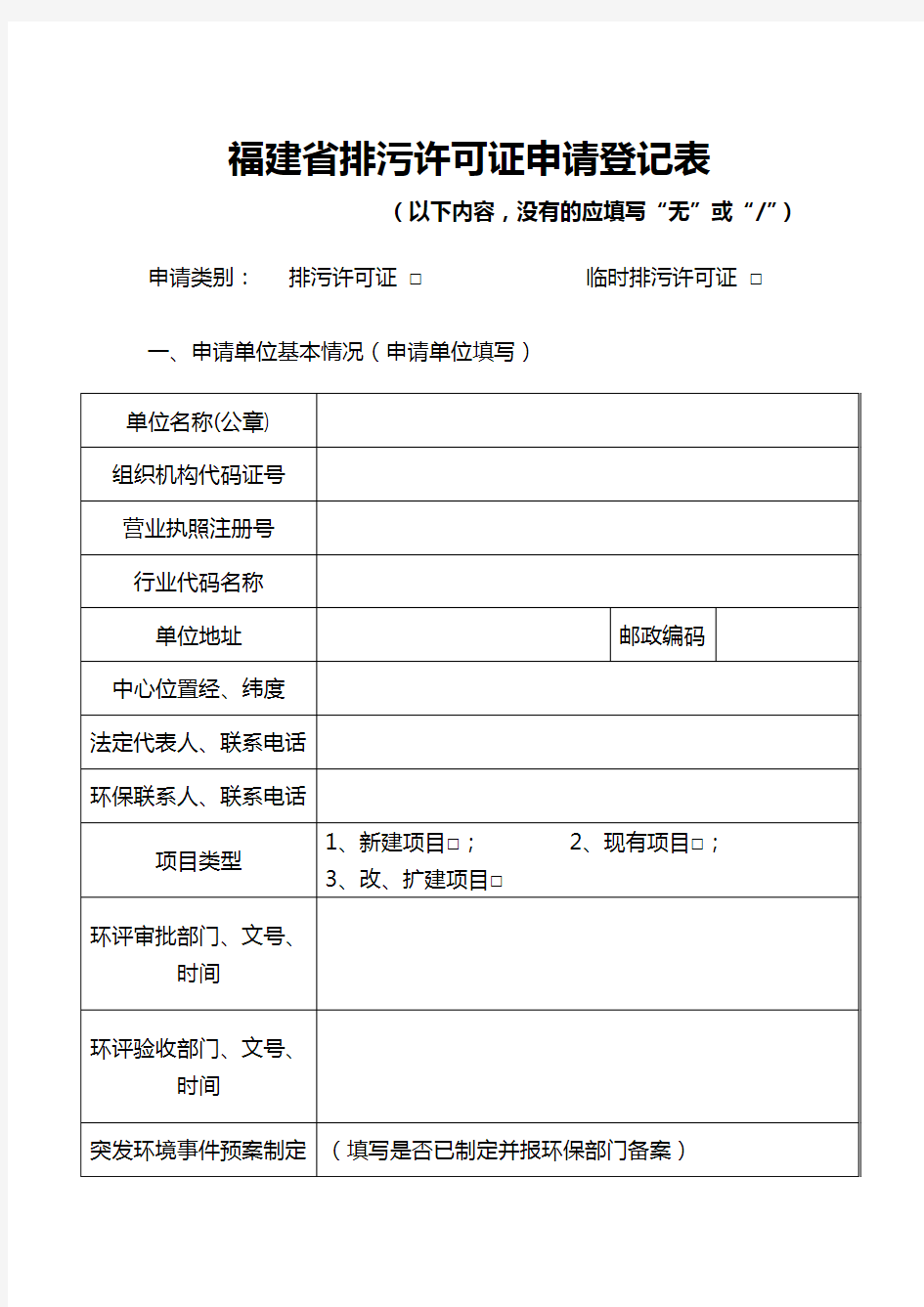 (参考)福建省排污许可证申请登记表