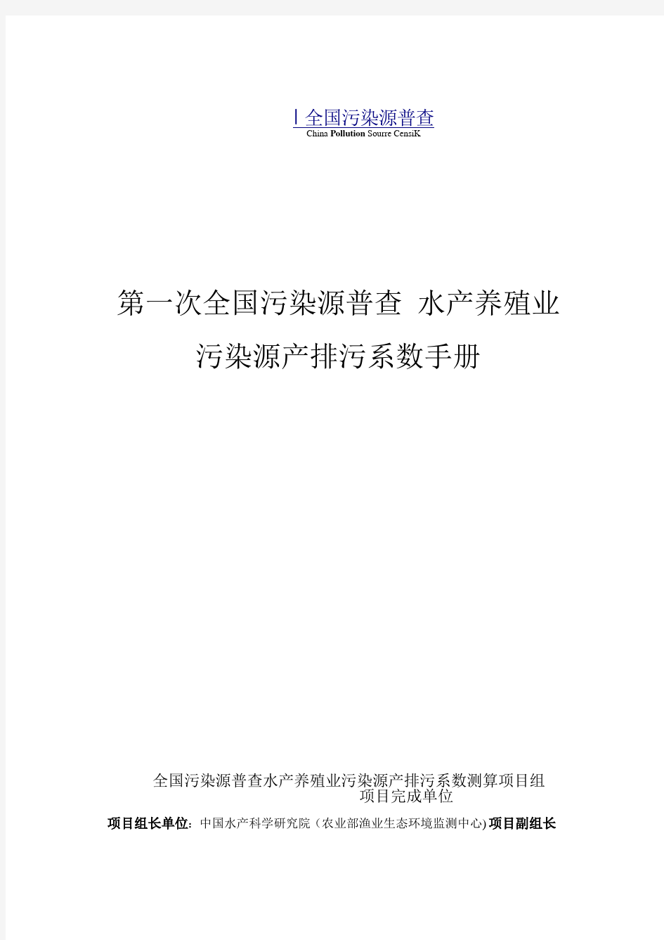 水产养殖业污染源产排污系数手册讲解